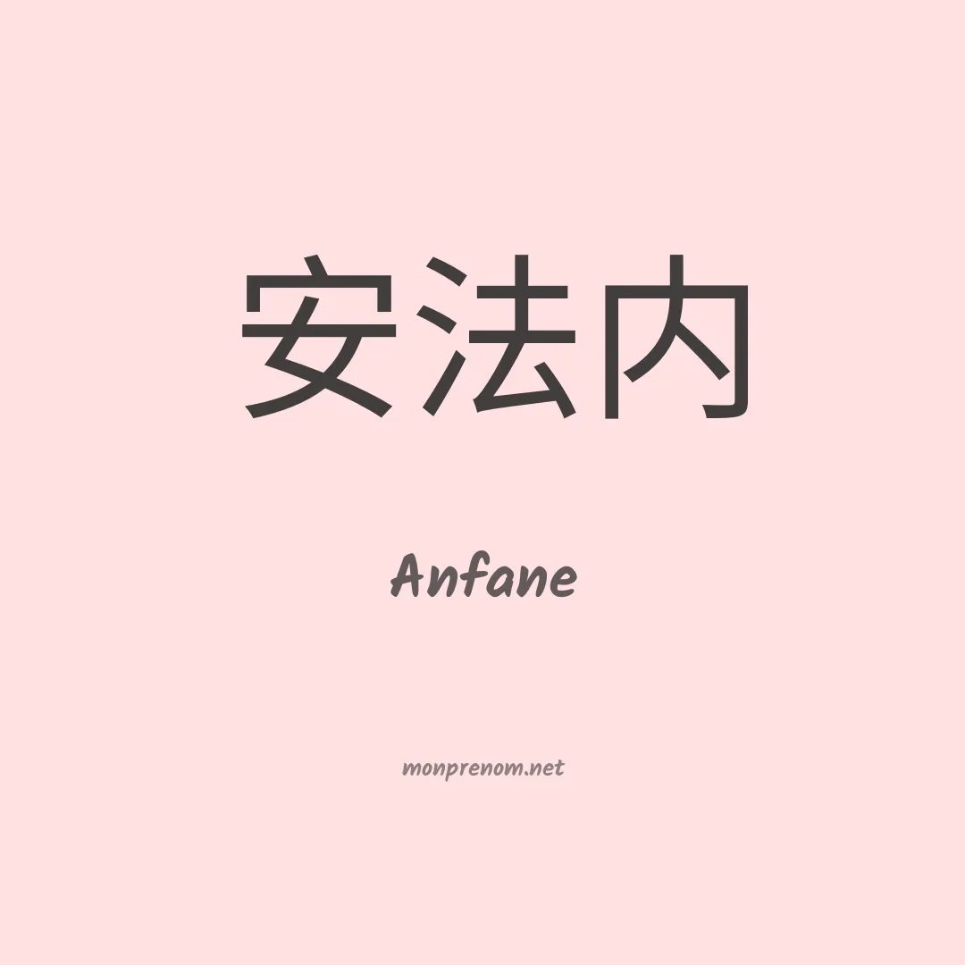 Anfane en chinois