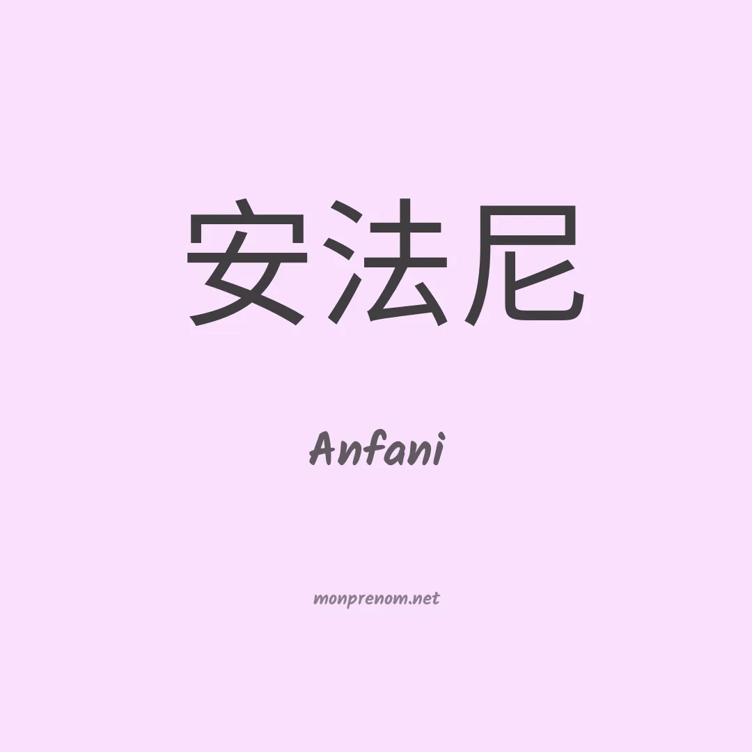 Anfani en chinois