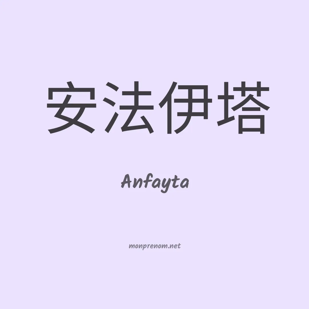 Anfayta en chinois