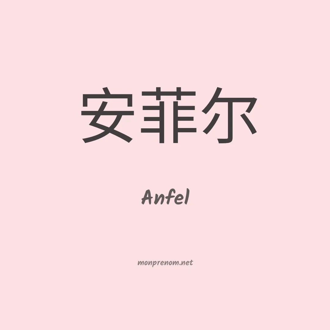 Anfel en chinois