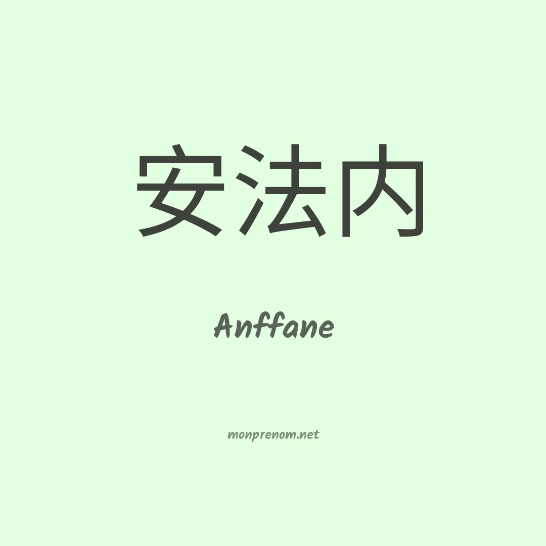 Anffane en chinois