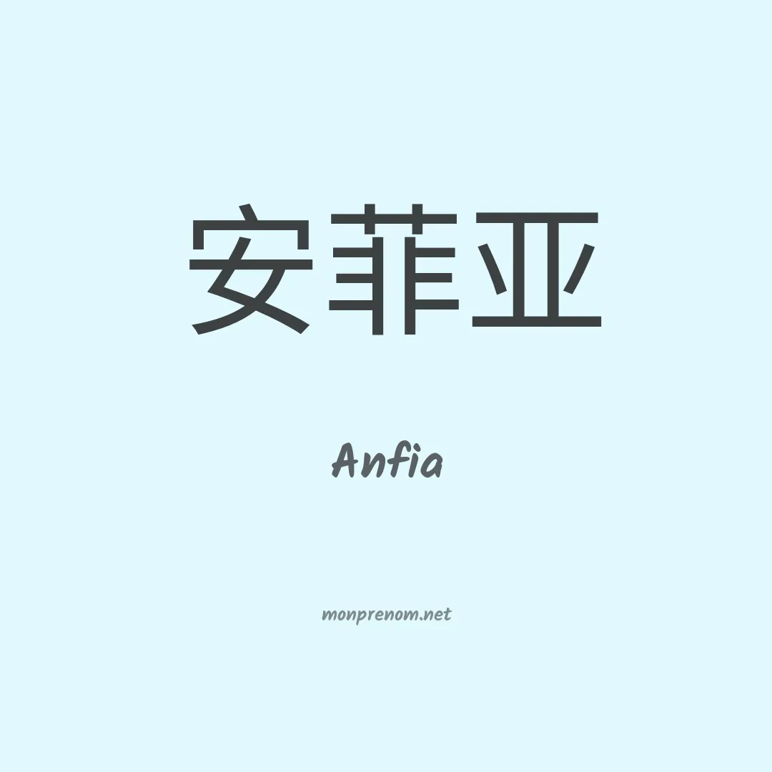 Anfia en chinois