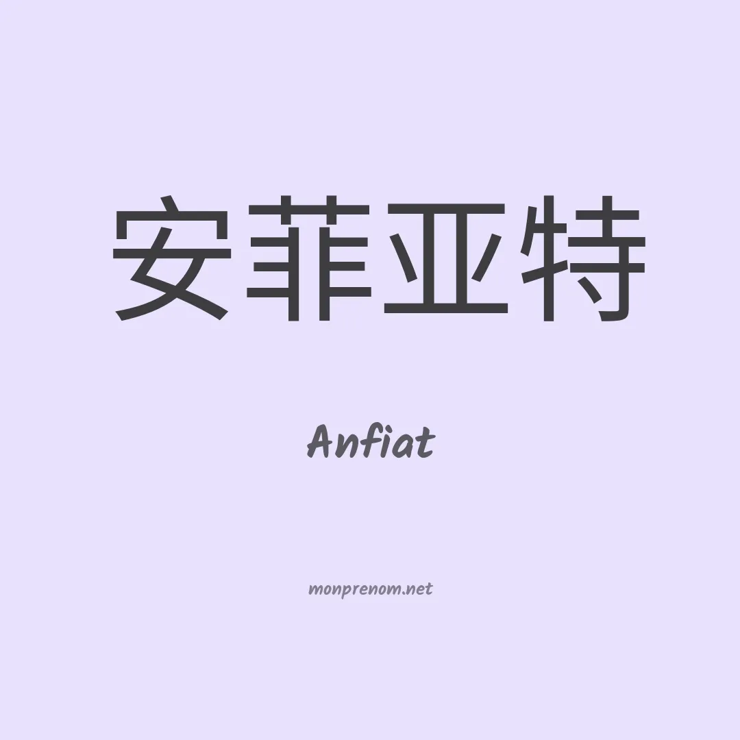 Anfiat en chinois