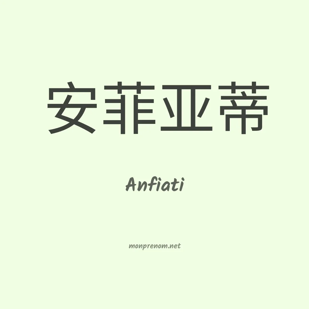Anfiati en chinois