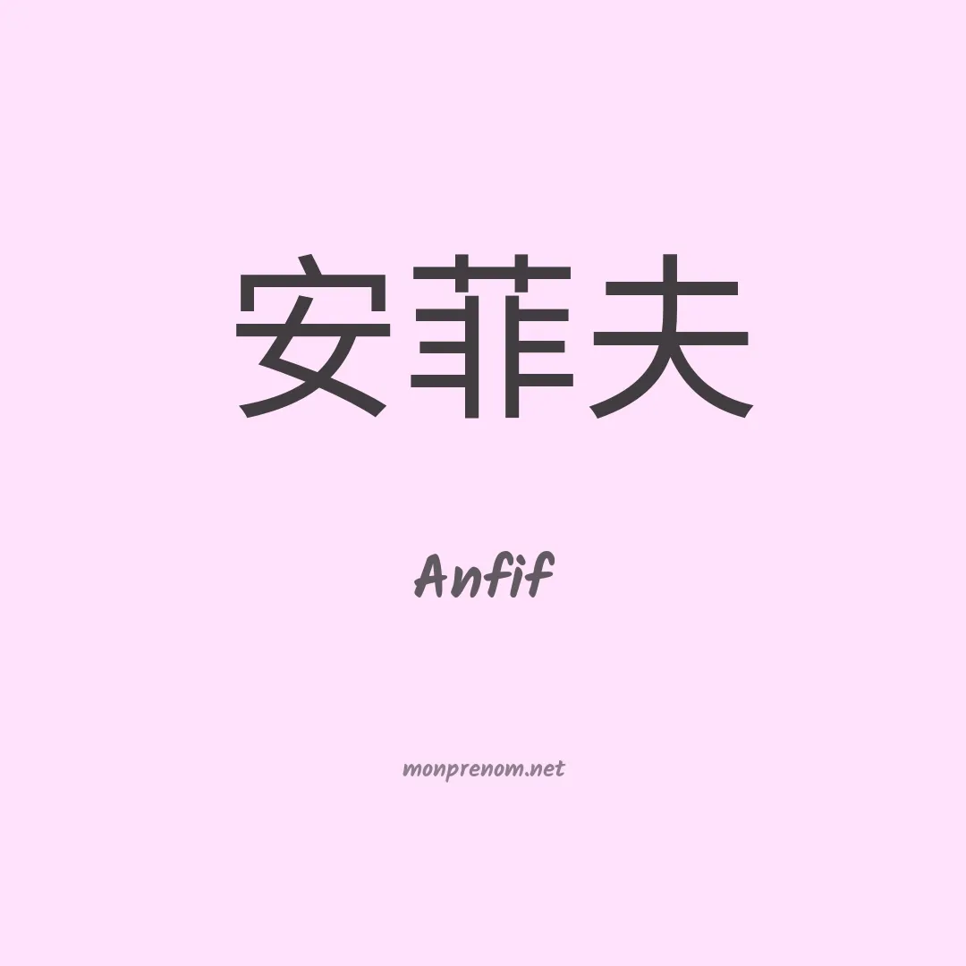 Anfif en chinois