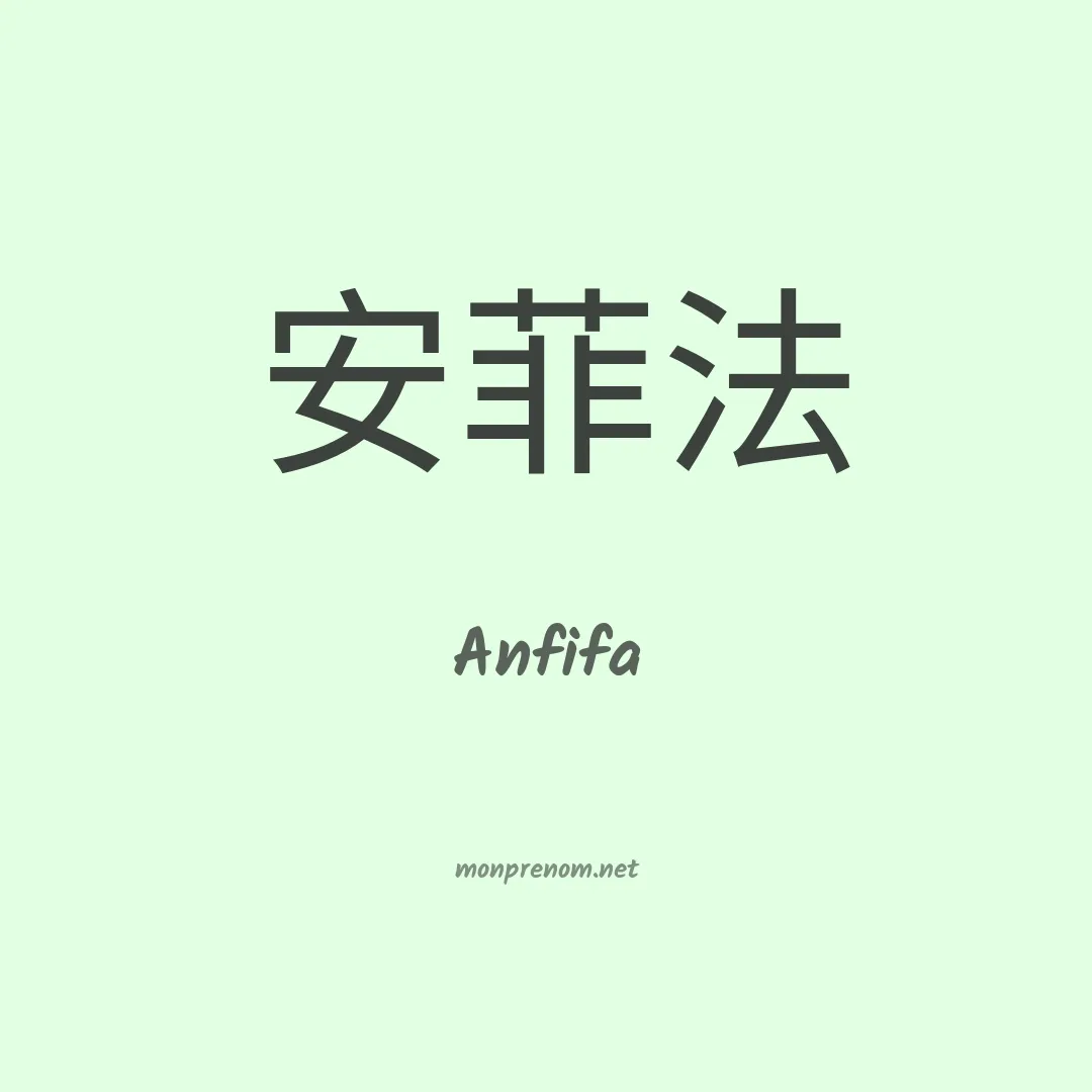 Anfifa en chinois