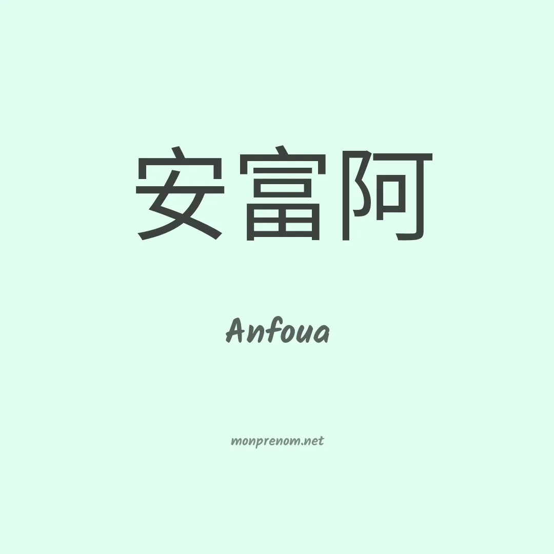 Anfoua en chinois