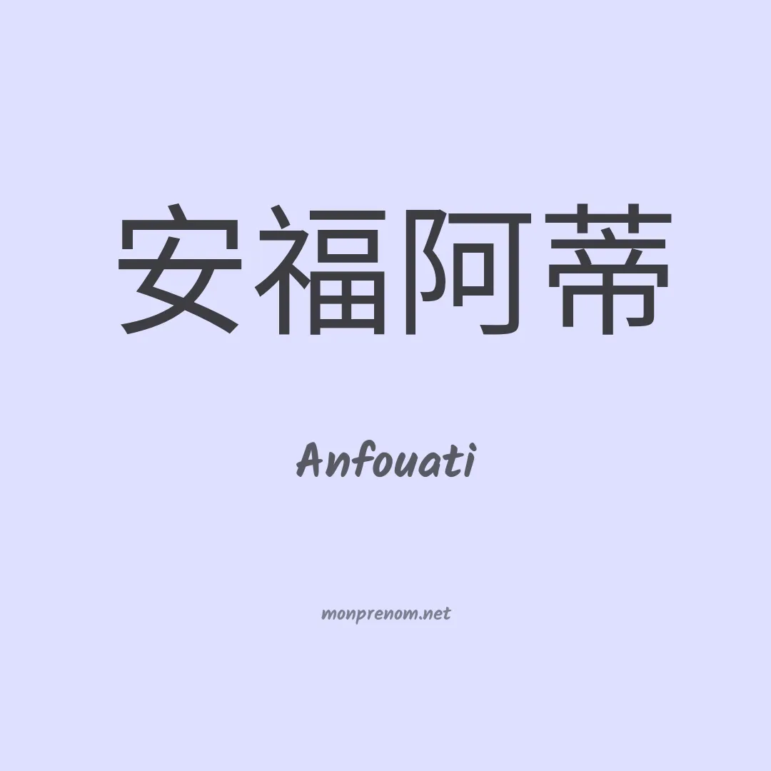 Anfouati en chinois