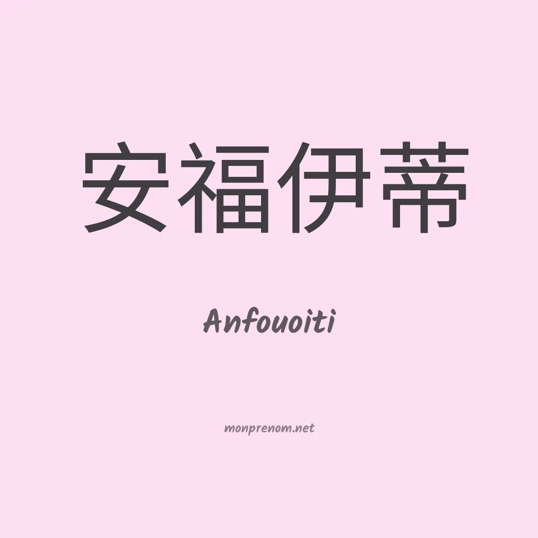 Anfouoiti en chinois