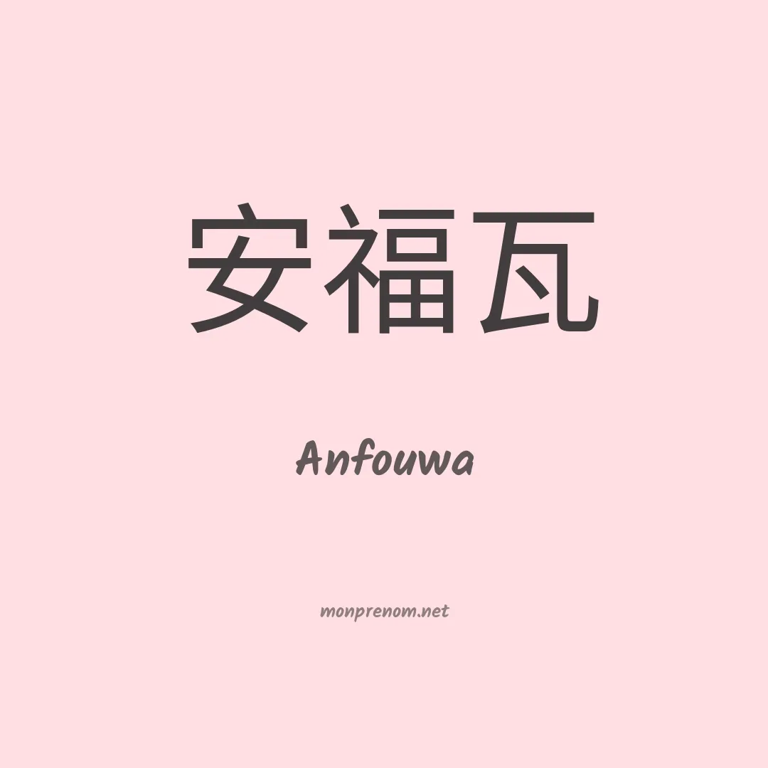 Anfouwa en chinois