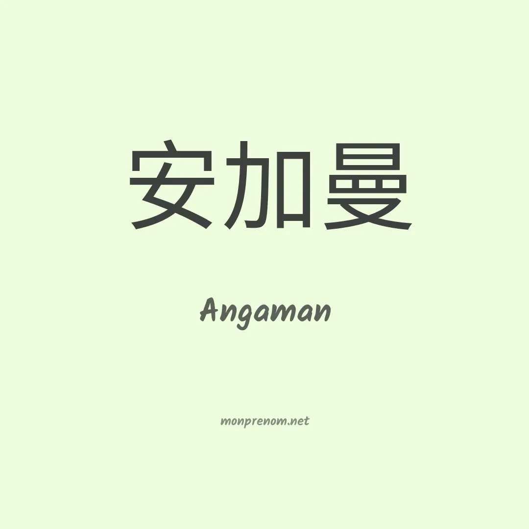 Angaman en chinois