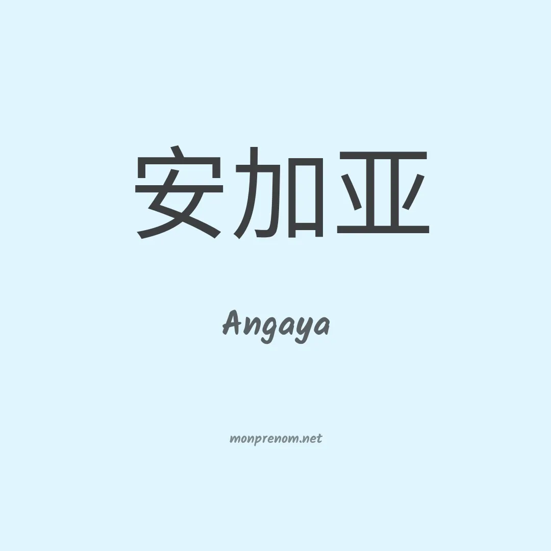 Angaya en chinois