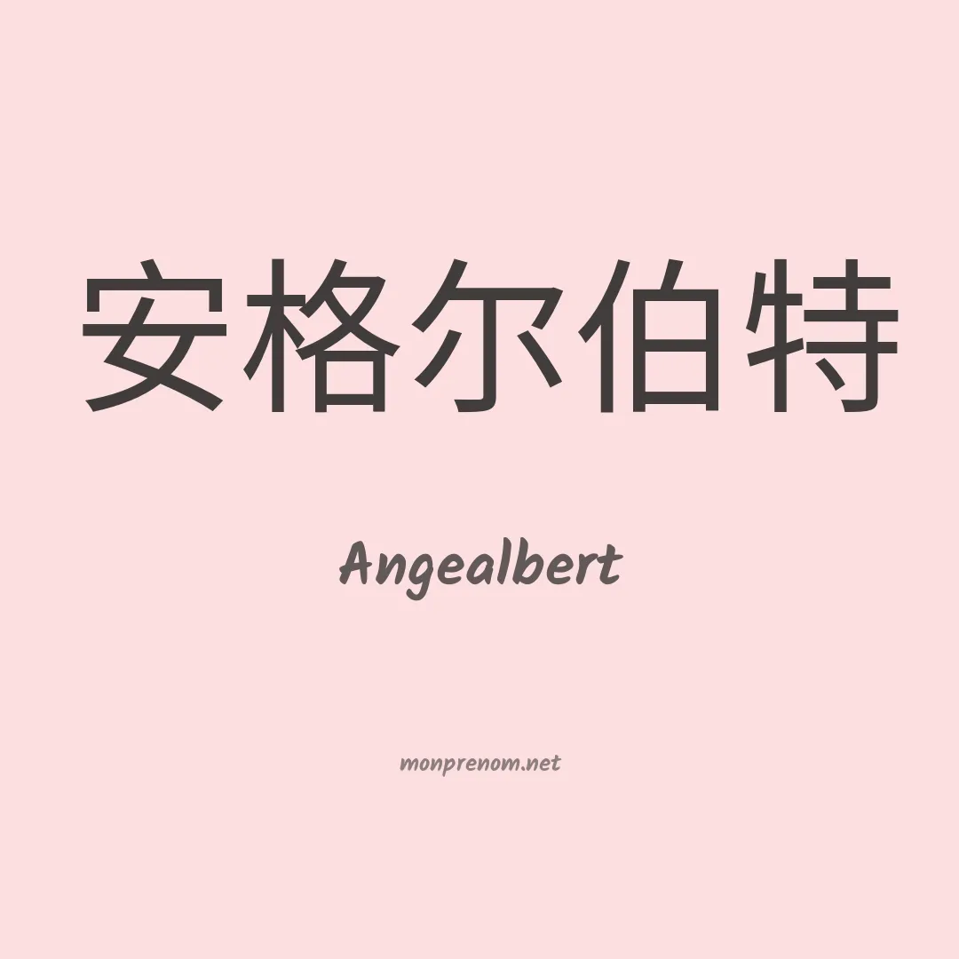 Angealbert en chinois