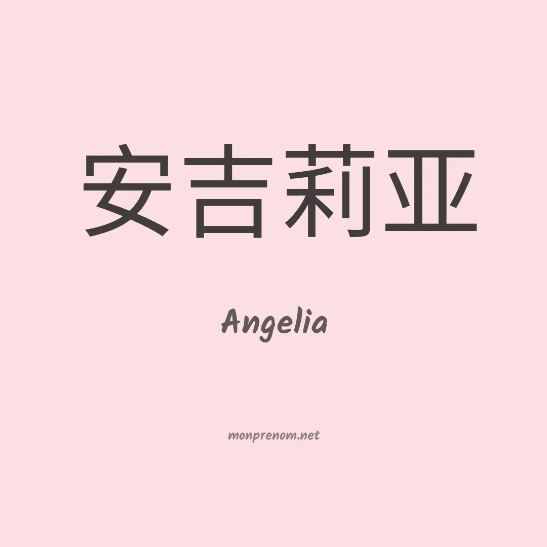 Angelia en chinois