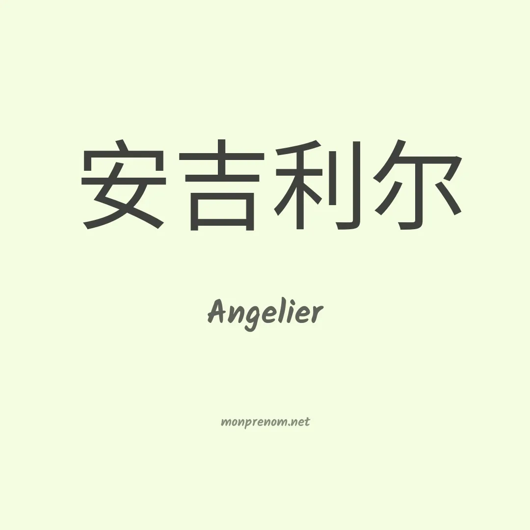 Angelier en chinois