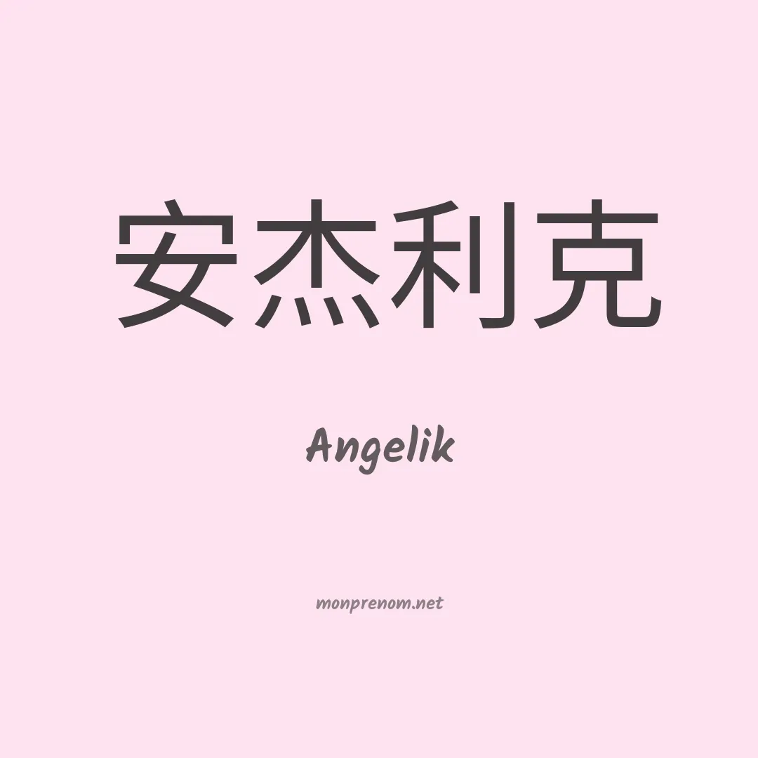 Angelik en chinois