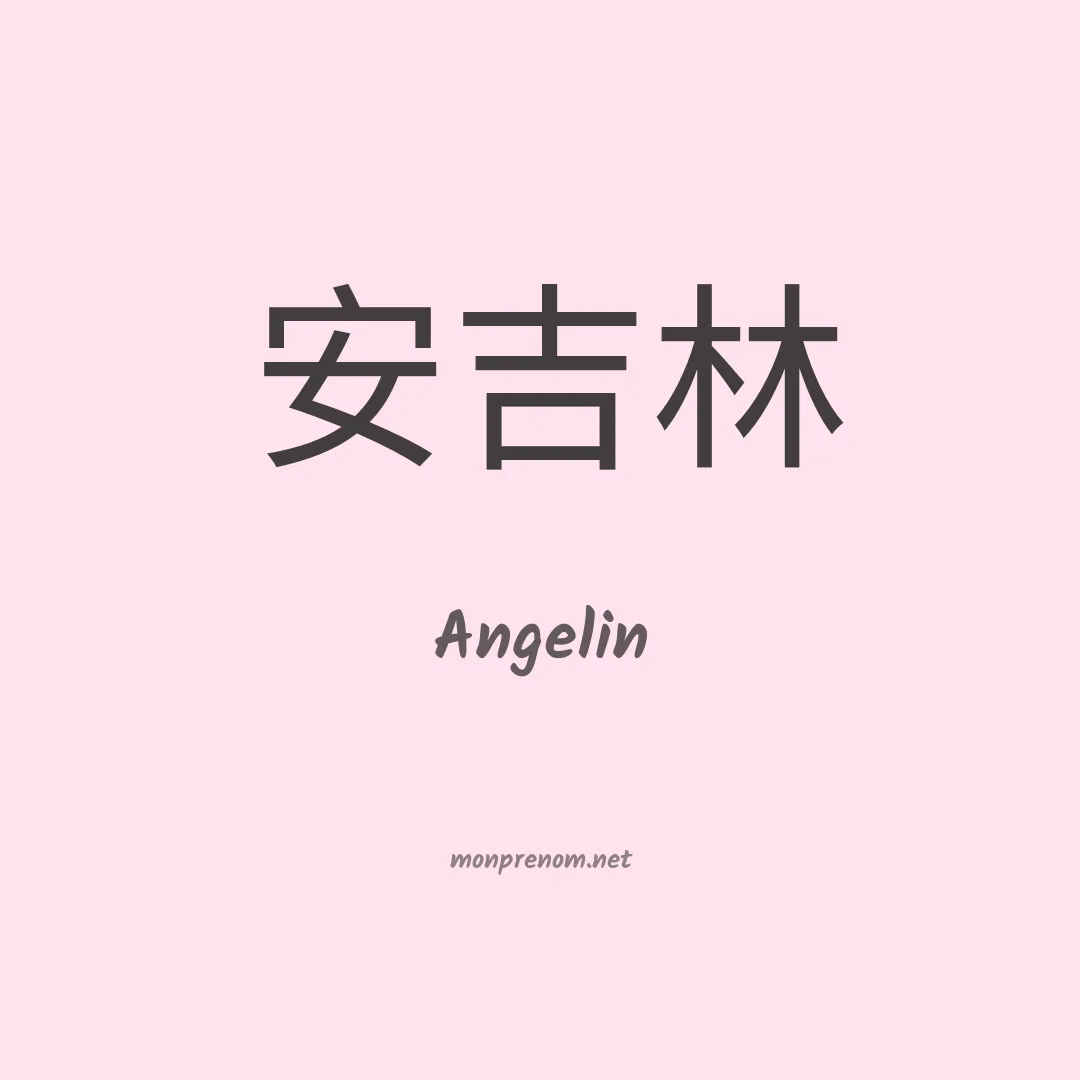 Angelin en chinois