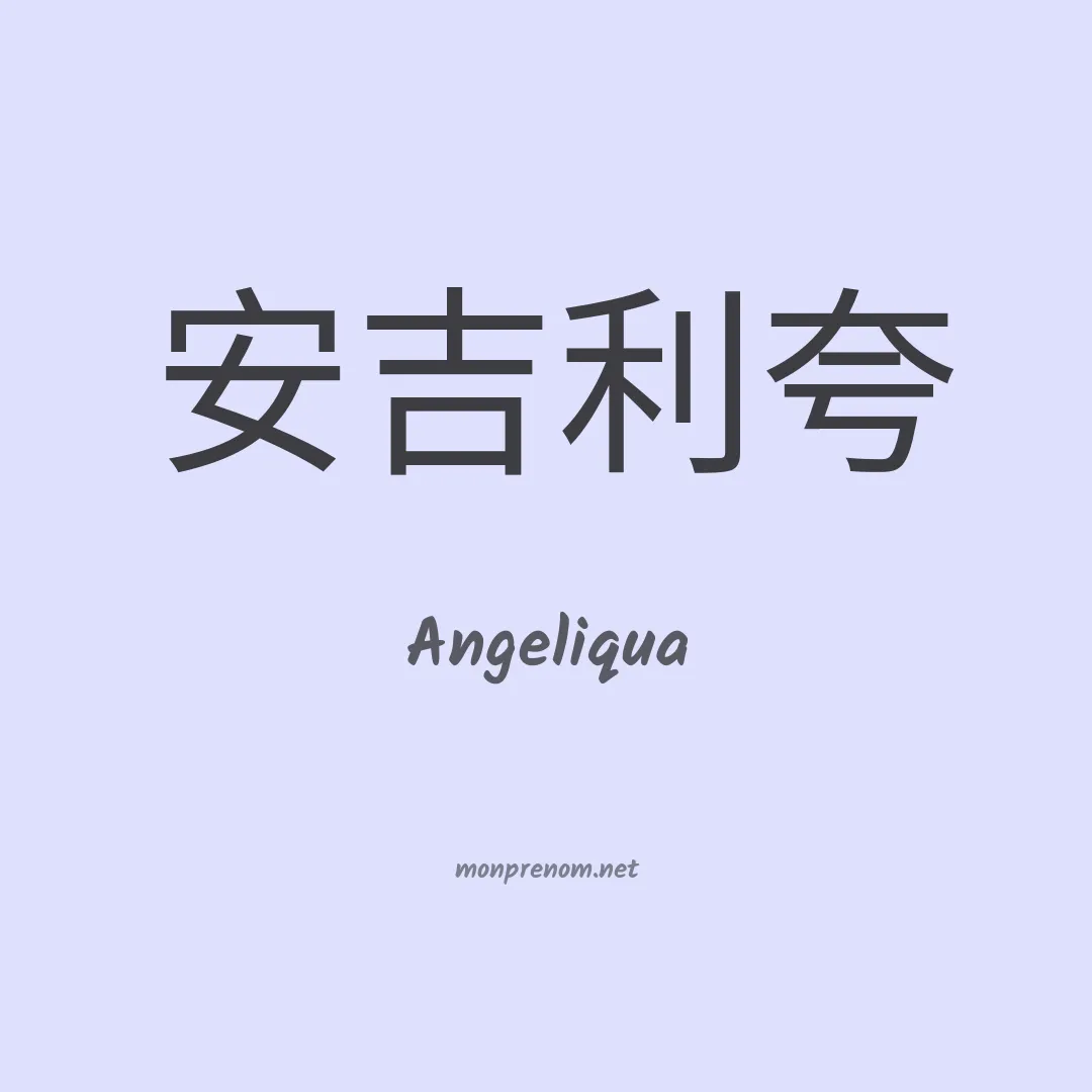 Angeliqua en chinois