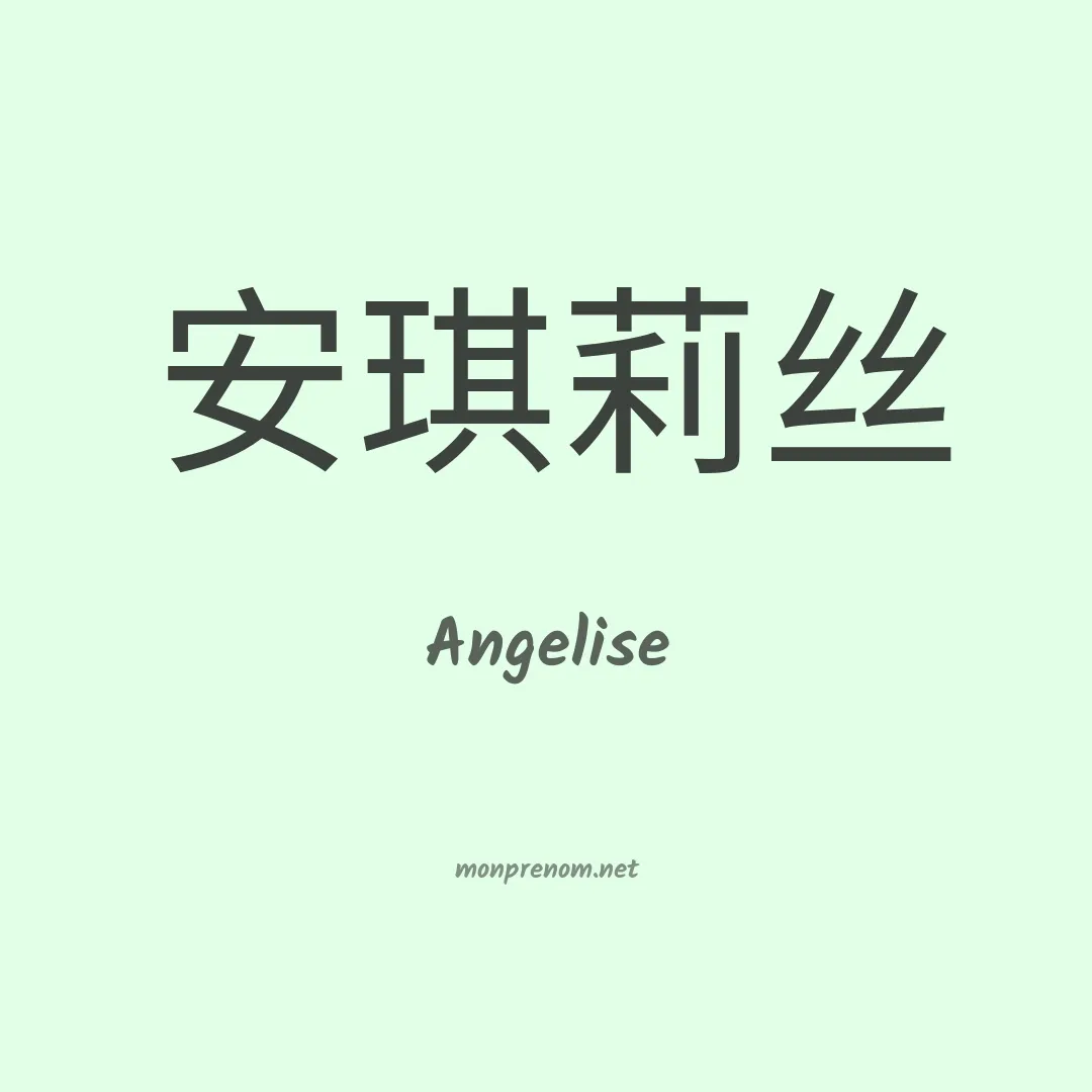 Angelise en chinois