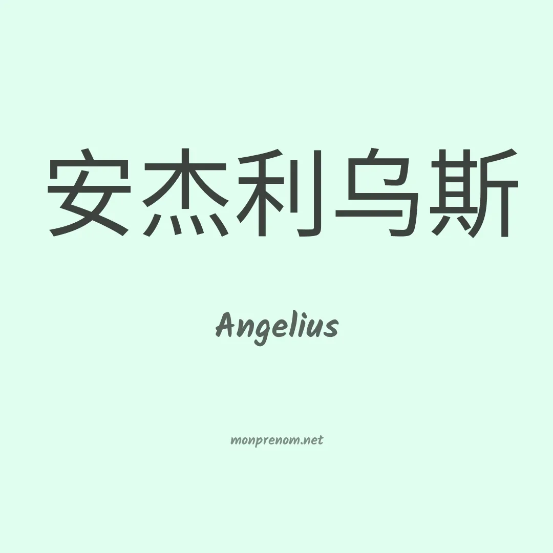 Angelius en chinois