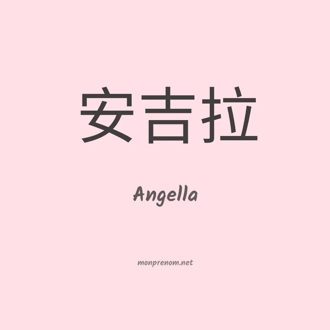 Angella en chinois