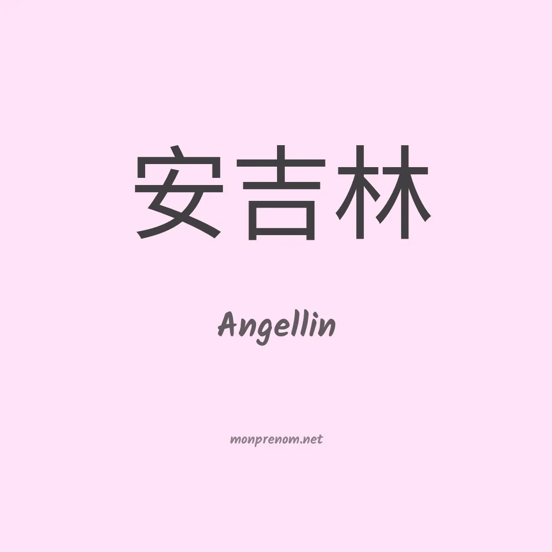 Angellin en chinois