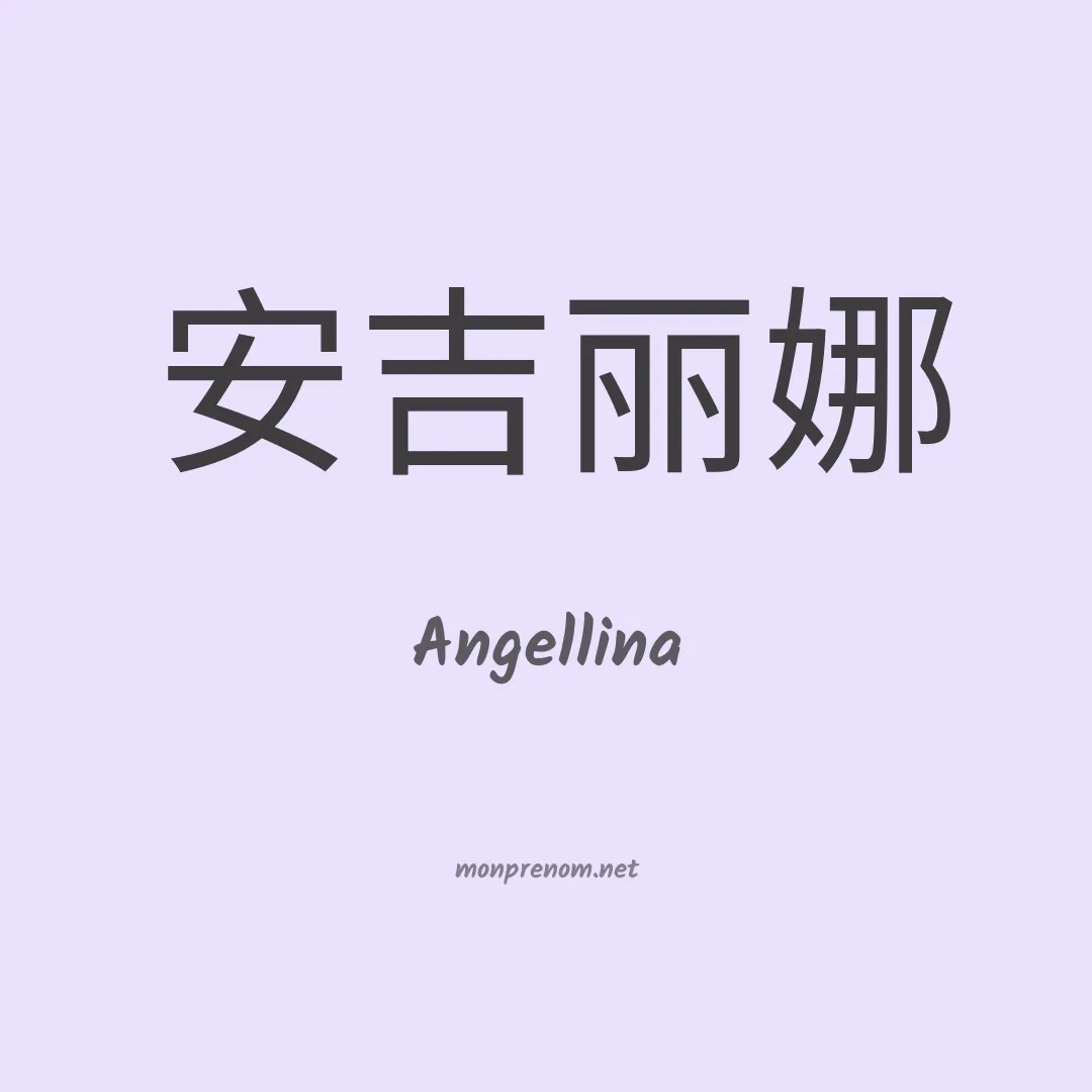 Angellina en chinois