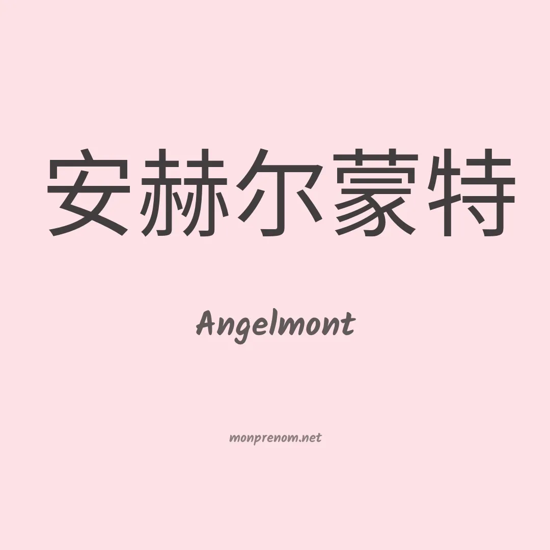 Angelmont en chinois