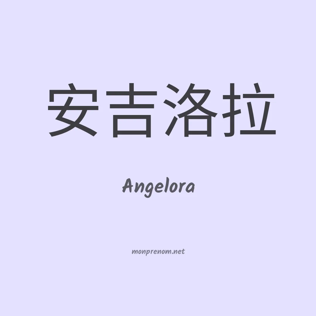 Angelora en chinois