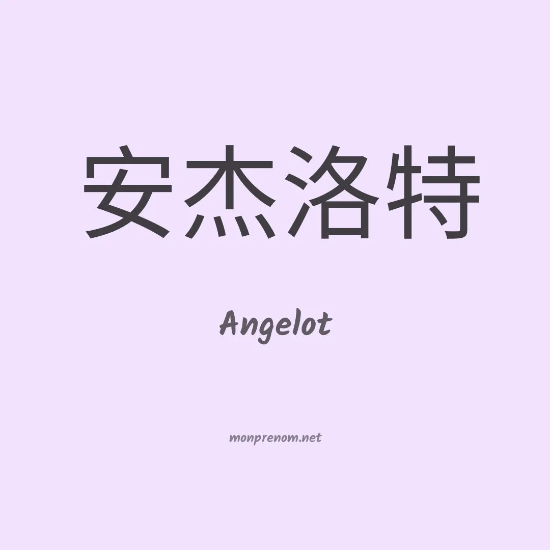 Angelot en chinois