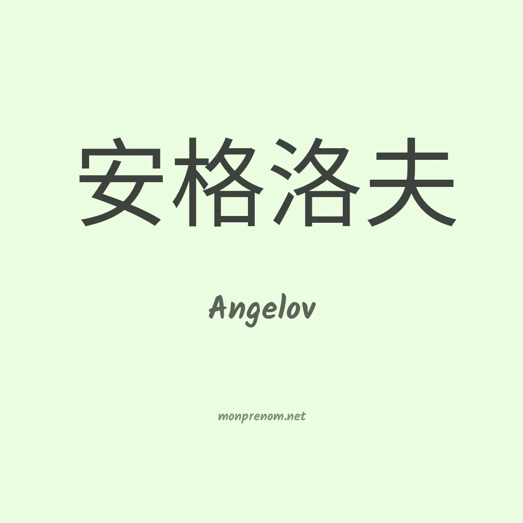 Angelov en chinois
