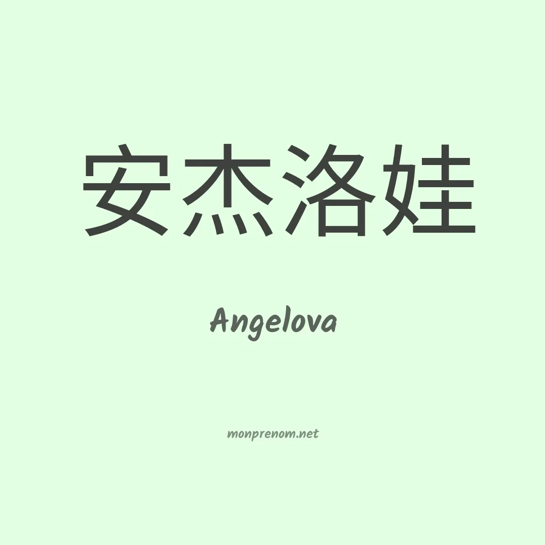 Angelova en chinois