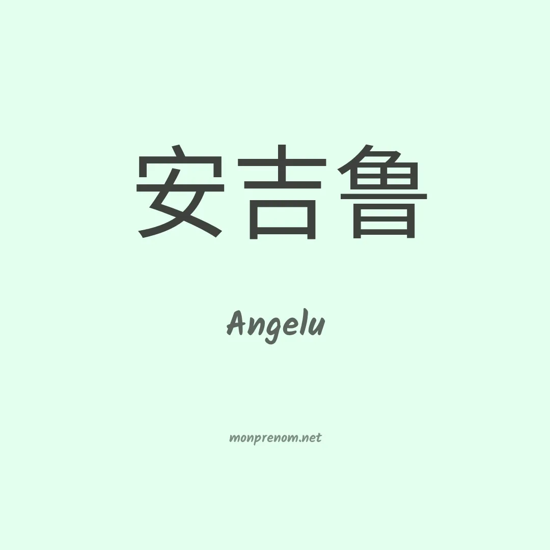 Angelu en chinois