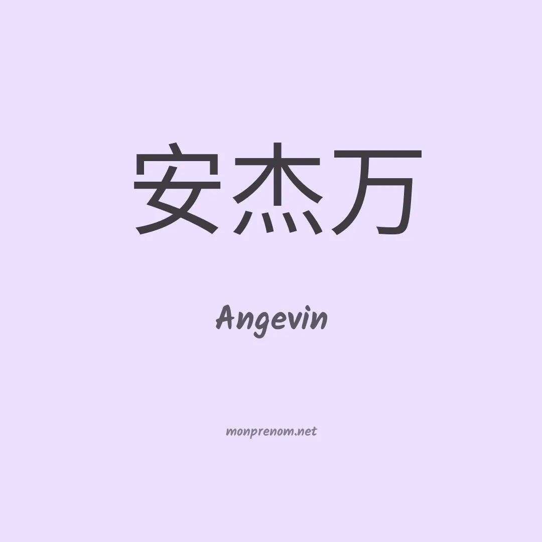 Angevin en chinois