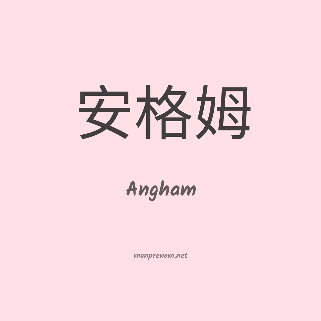 Angham en chinois