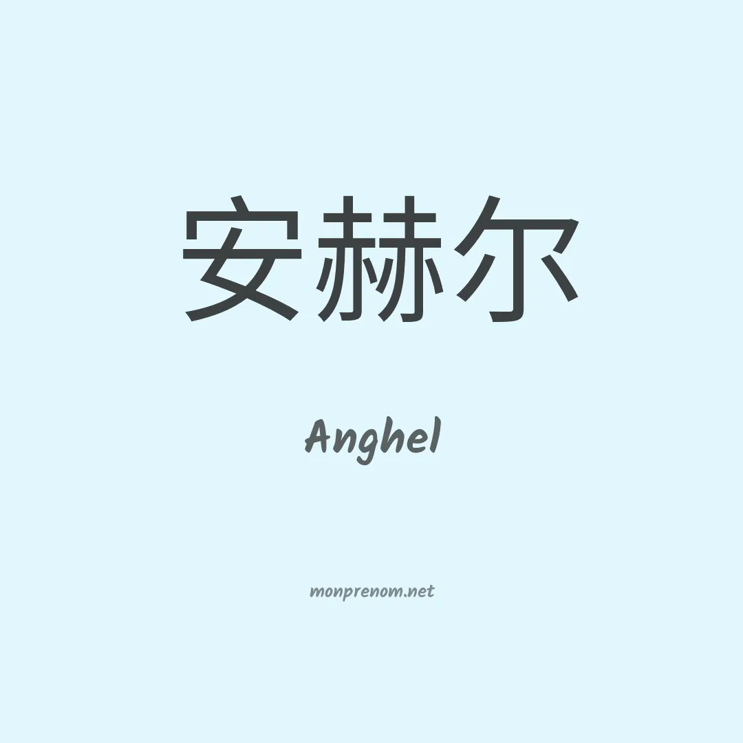 Anghel en chinois