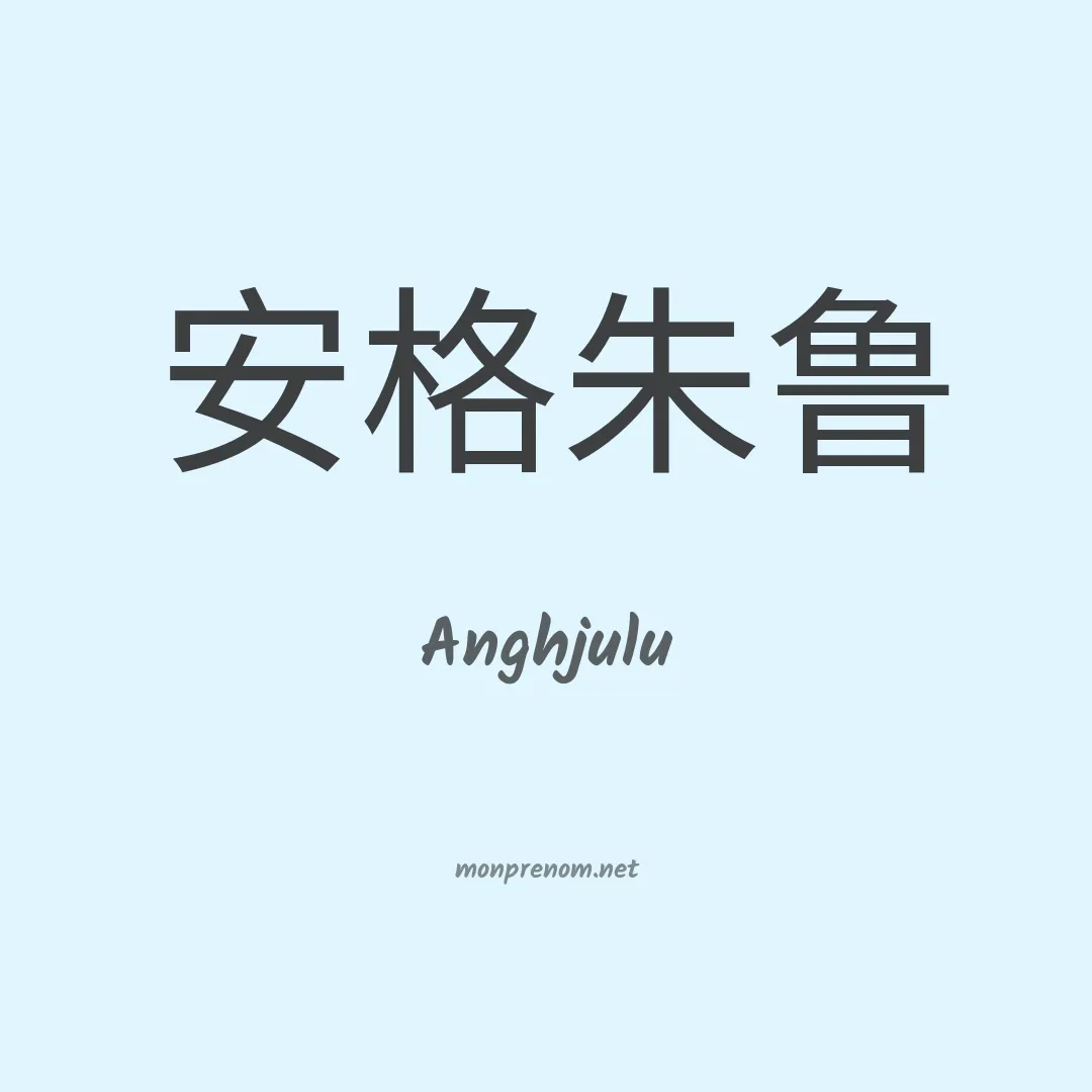 Anghjulu en chinois