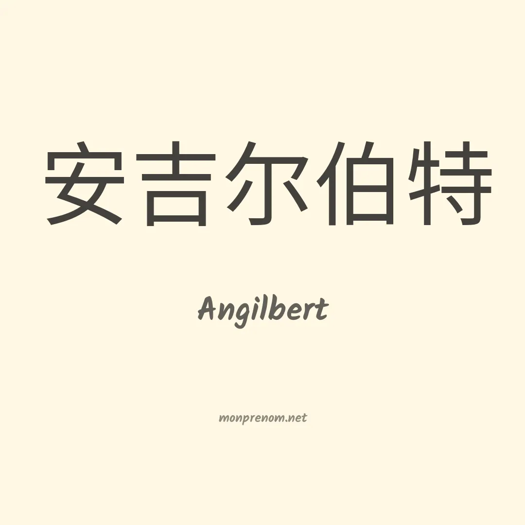 Angilbert en chinois