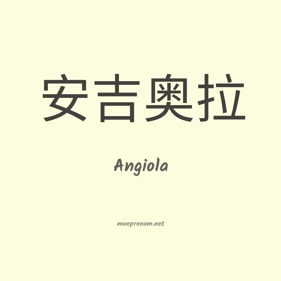 Angiola en chinois