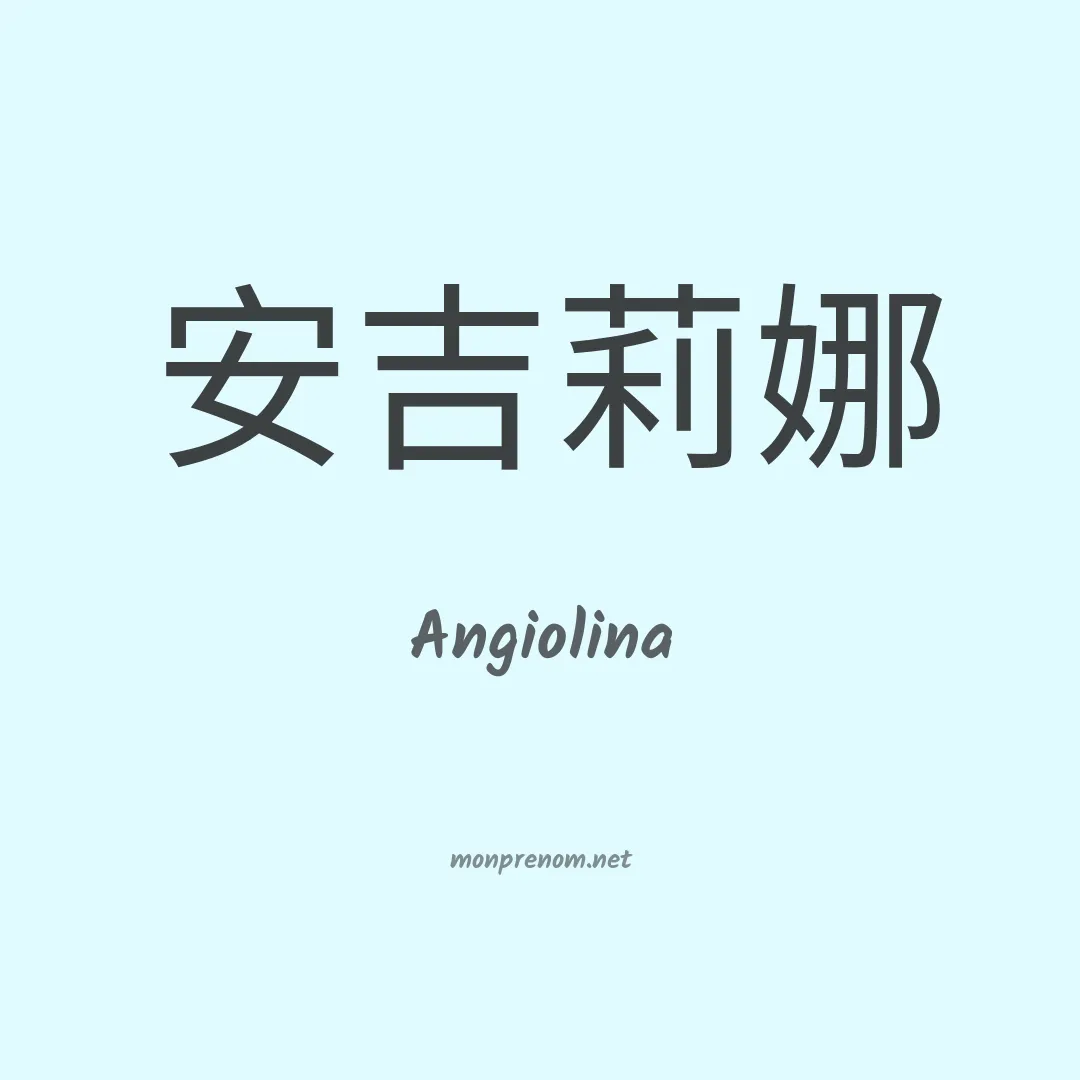 Angiolina en chinois