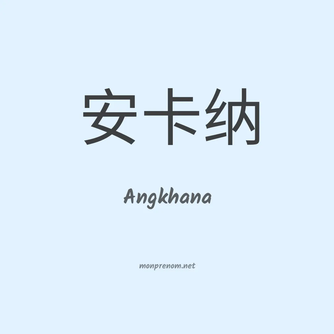 Angkhana en chinois