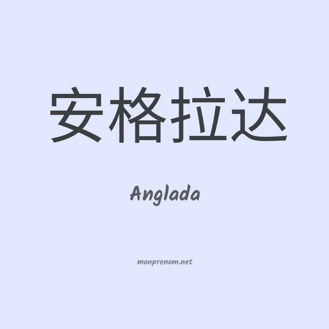 Anglada en chinois