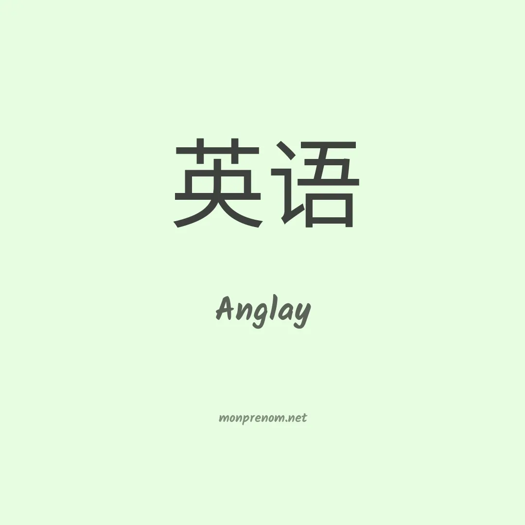 Anglay en chinois