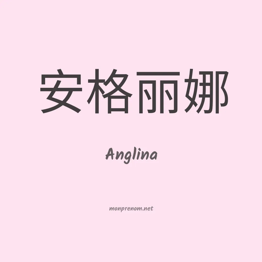 Anglina en chinois