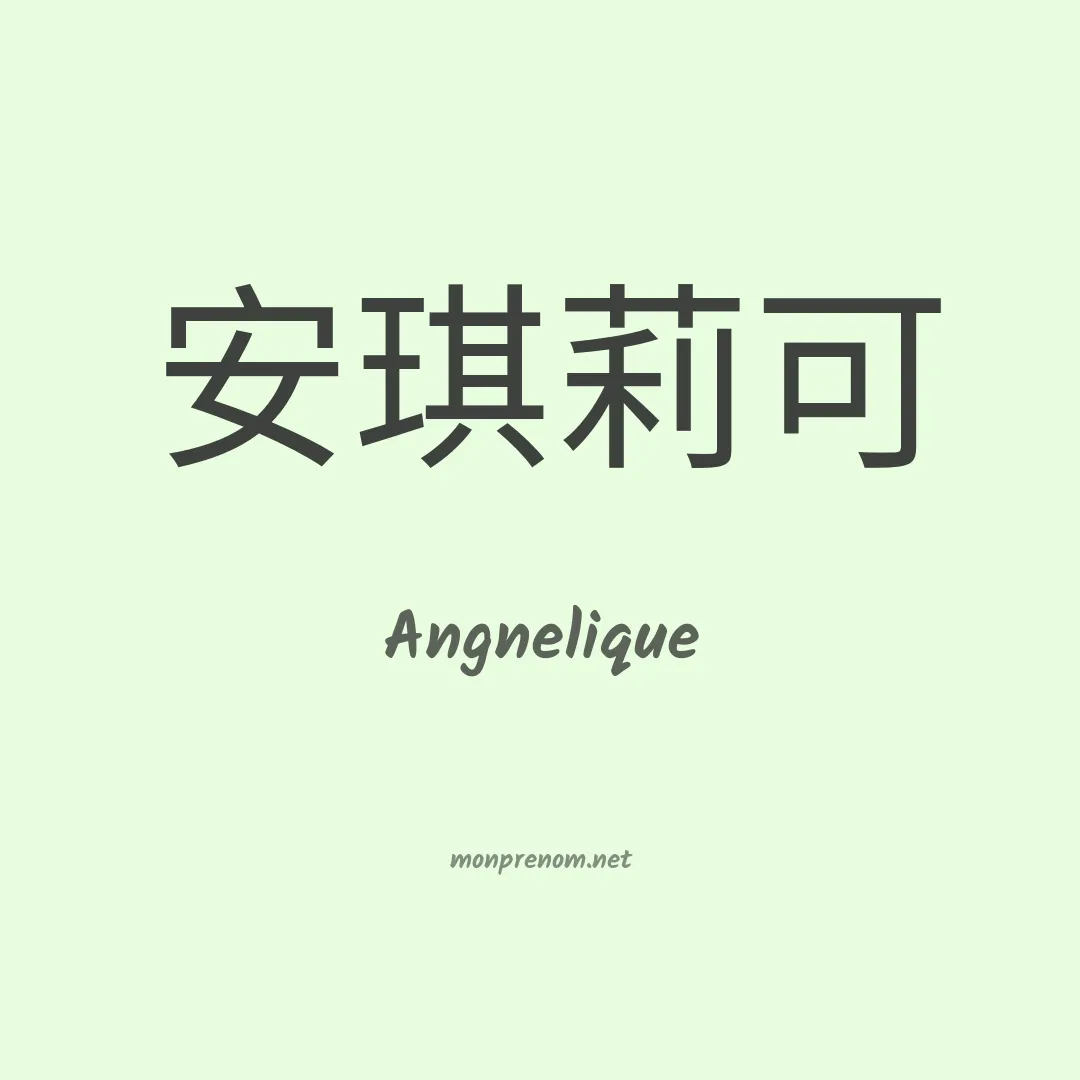 Angnelique en chinois