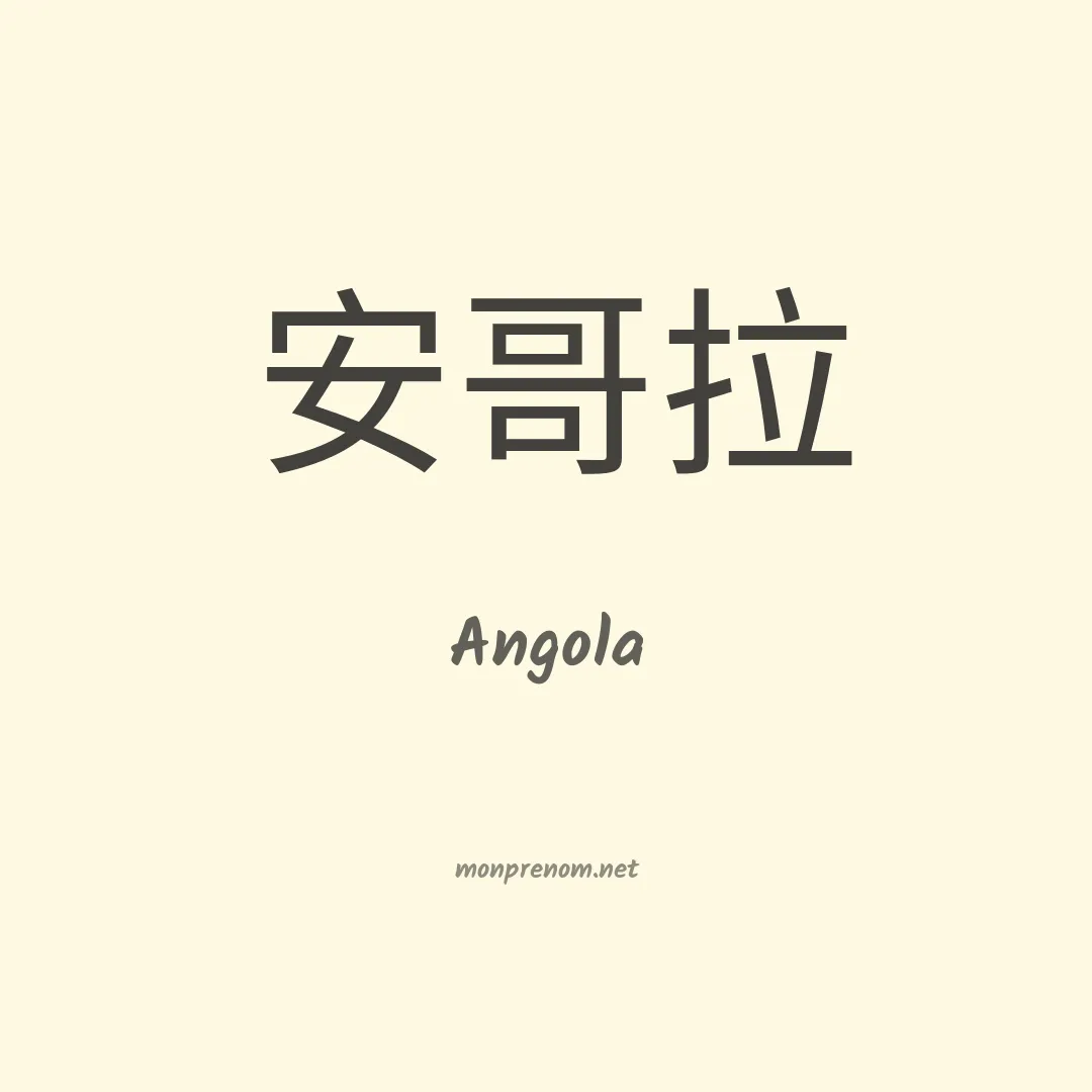 Angola en chinois