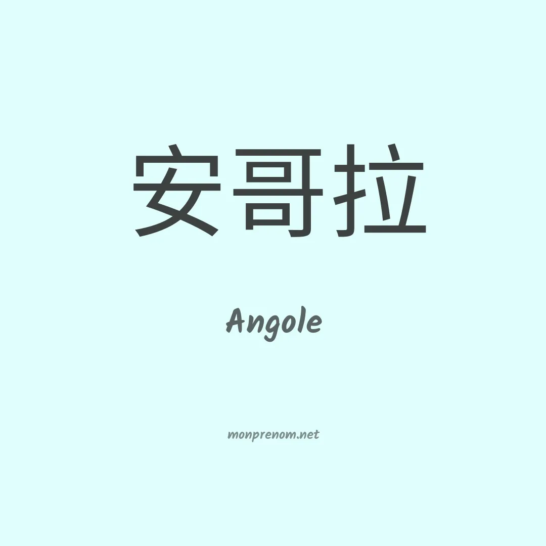 Angole en chinois