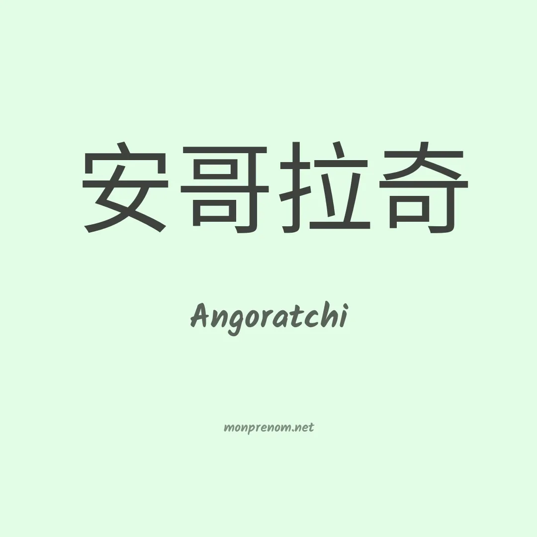 Angoratchi en chinois
