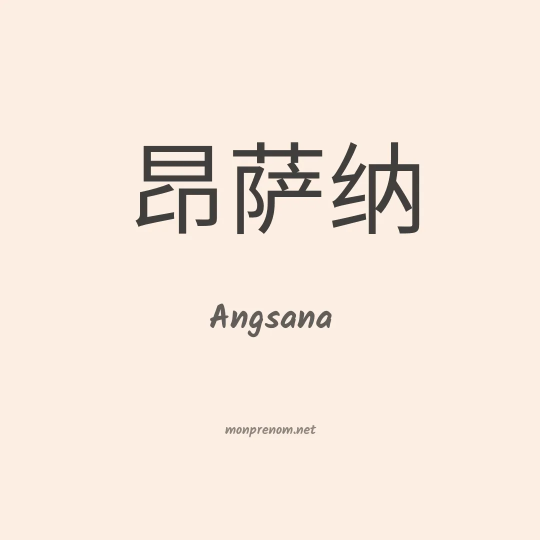 Angsana en chinois