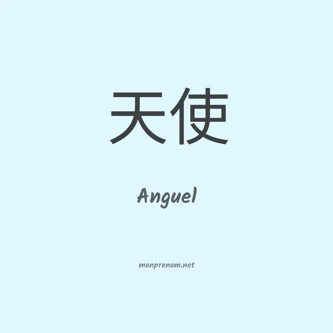 Anguel en chinois